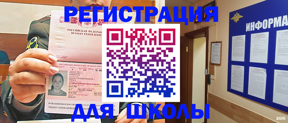 прописка для школы в Юрюзани